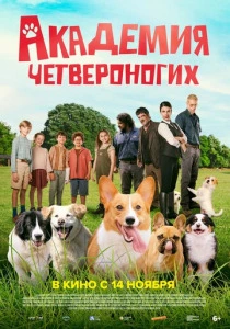 Академия четвероногих (2026)