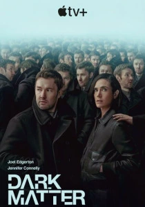 Тёмная материя (2026)