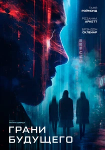 Грани будущего (2026)