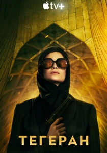 Тегеран (2026) смотреть