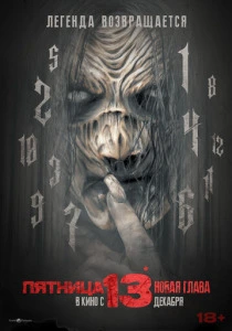 Пятница 13-е. Новая глава (2026)