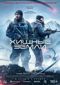 Хищные земли (2026)