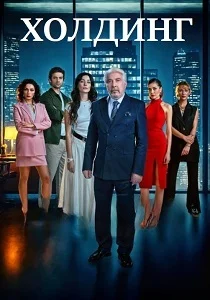Холдинг (2026)