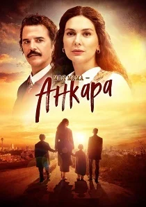 Моя мама – Анкара (2026) смотреть