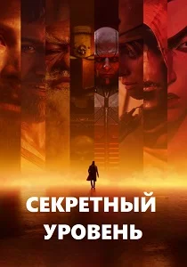 Секретный уровень (2026)