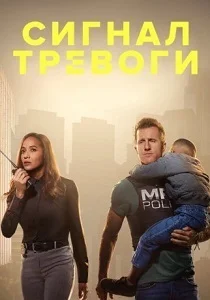 Сигнал тревоги (2026)