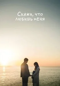Скажи, что любишь меня (2026)