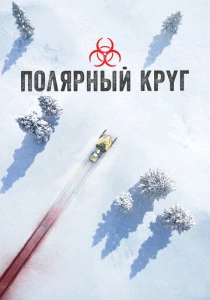 Полярный круг (2026)