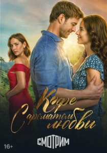 Кофе с ароматом любви (2026)