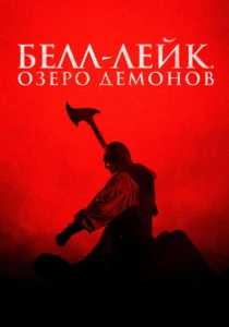 Белл-Лейк. Озеро демонов (2026)