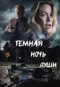 Темная ночь души (2026)