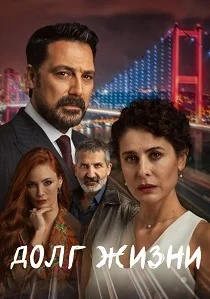 Долг жизни (2026)