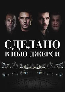 Сделано в Нью-Джерси (2026)