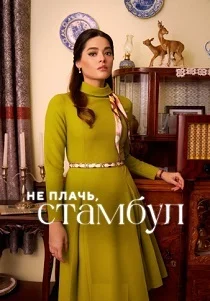 Не плачь, Стамбул (2026)