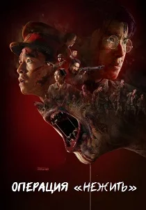 Операция "Нежить" (2026) смотреть