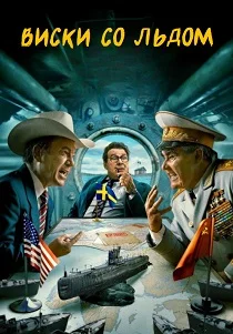 Виски со льдом (2026)