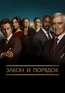 Закон и порядок (2026)