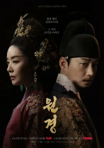 Королева Вонгён (2026)