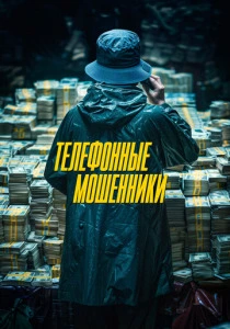 Телефонные мошенники (2026)