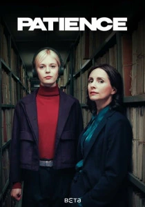 Пейшенс (2026)