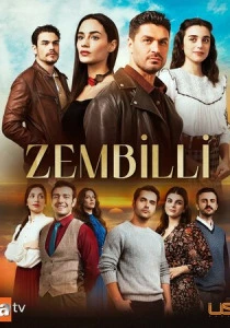 Зембилли (2026)