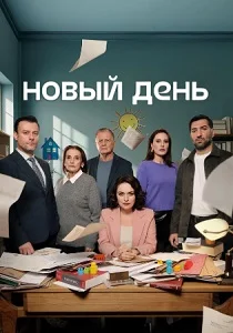 Новый день (2026)