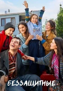 Беззащитные (2026)