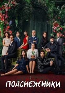 Подснежники (2026)