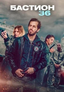 Бастион 36 (2026) смотреть