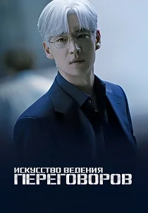 Искусство ведения переговоров (2026)