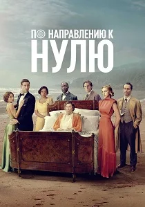По направлению к нулю (2026)