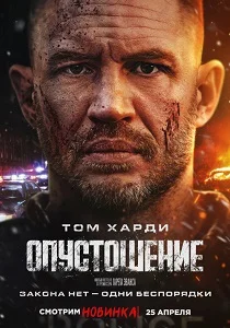 Опустошение (2026)