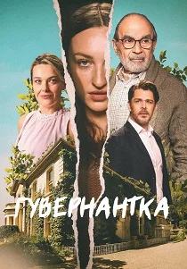 Гувернантка (2026) смотреть