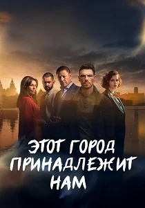 Этот город принадлежит нам (2026)