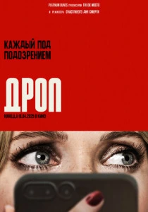 Дроп (2026) смотреть