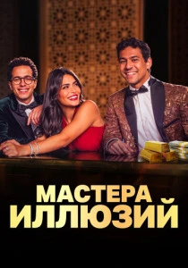 Мастера иллюзий (2026) смотреть