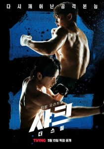 Акула: Буря (2026)