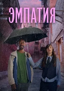 Эмпатия (2026)