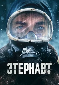 Этернавт (2026)