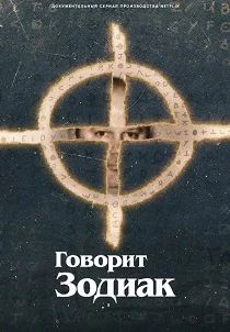 Говорит Зодиак (2026)