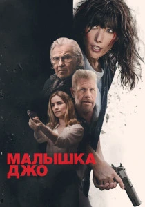 Малышка Джо (2026) смотреть