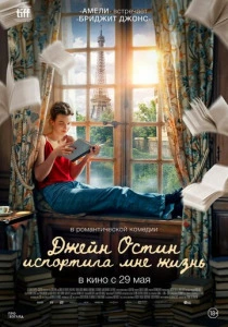 Джейн Остин испортила мне жизнь (2026)