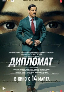 Дипломат (2026) смотреть