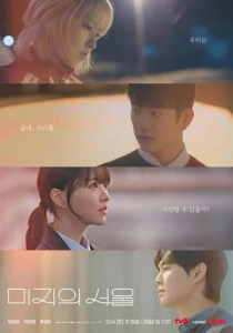 Сеул Ми-джи (2026)