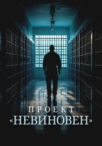 Проект «Невиновен» (2026) смотреть