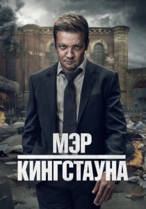 Мэр Кингстауна (2026)