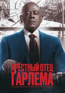 Крёстный отец Гарлема (2019-2025) смотреть