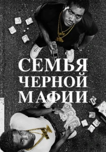 Семья черной мафии (2021-2025) смотреть