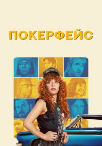 Покерфейс (2023-2025) смотреть