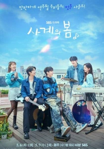 Весна четырёх времён года (2026)